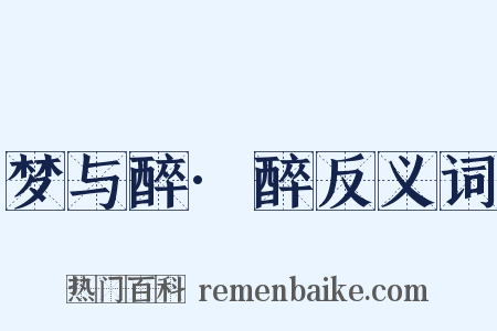 梦与醉·醉反义词是什么意思的图片